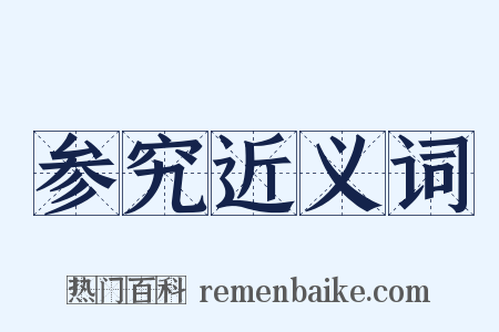 参究近义词是什么意思的图片